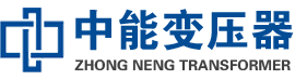 贵港油浸式变压器,贵港变压器生产厂家_贵港中能变压器厂家欢迎您
